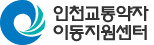 인천교통약자 이동지원센터