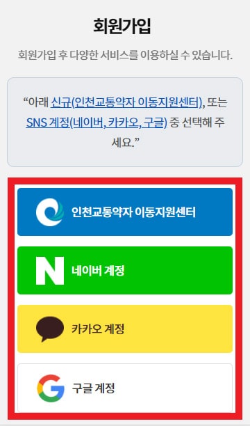 회원가입 방식(신규 또는 SNS계정) 선택 모바일화면