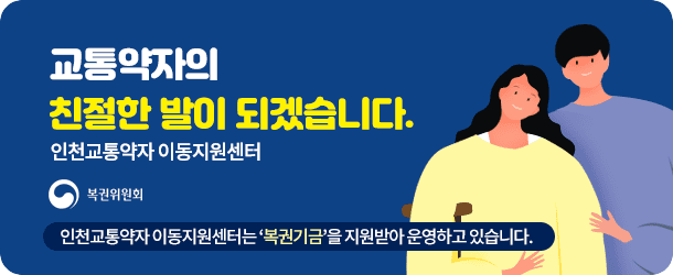 인천교통약자 이동지원센터는 교통약자의 친절한 발이 되겠습니다. (복권귀원회) 인천교통약자이동지원센터는 '복권기금'을 지원받아 운영하고 있습니다.