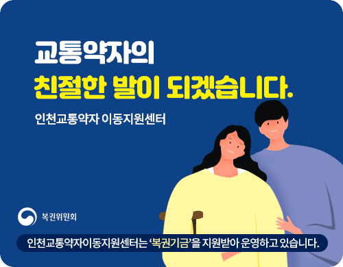 인천교통약자 이동지원센터는 교통약자의 친절한 발이 되겠습니다. (복권귀원회) 인천교통약자이동지원센터는 '복권기금'을 지원받아 운영하고 있습니다.